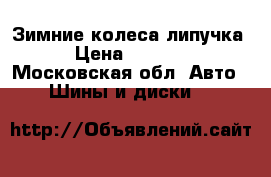 Зимние колеса липучка › Цена ­ 5 000 - Московская обл. Авто » Шины и диски   